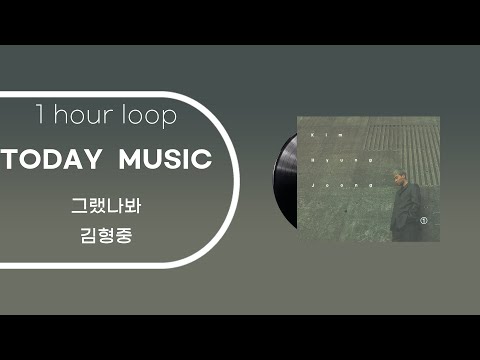 1시간 1hour 가사 김형중 그랬나봐