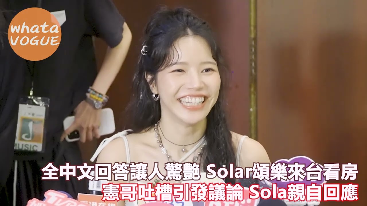 全中文回答讓人驚艷 Solar頌樂來台看房　憲哥吐槽引發議論 Sola親自回應