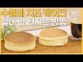 🧀 수플레 치즈 케이크가 자꾸 터진다고?? 명장이 절대 안 터지는 방법 알려드립니다.