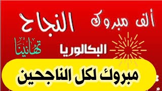 أجمل  تهنئة بالنجاح في #شهادة_البكالوريا 2022🌺 حالات واتس اب عن النجاح💪 الف مبروك🌺النجاح