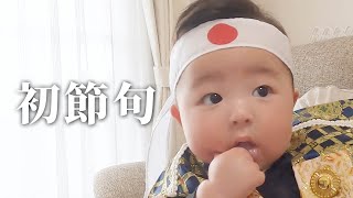 【生後5ヶ月】男の子赤ちゃんの初節句【こどもの日】