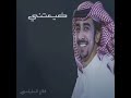 ضيعتني - فهد بن فصلا ( حصرياً) 2019