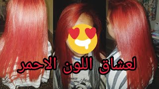 صباغة الشعر باللون احمر في البيت بكل سهولةو النتيييجة وااااااااو????