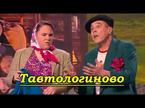 Шоу 2025 - Тавтологиново (Уральские пельмени) #уральскиепельмени