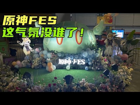 原神：FES漫展，这气氛简直好到爆！