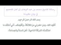 رسالة الشيخ محمد بن عبد الوهاب إلى أهل القصيم لما سألوه عن عقيدته 