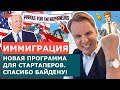 НОВАЯ ИММИГРАЦИОННАЯ ПРОГРАММА США! PAROLE FOR ENTREPRENEURS! ИММИГРАЦИЯ В США ЧЕРЕЗ СТАРТАП