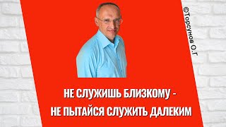 картинка: Не служишь близкому - не пытайся служить далеким! Торсунов лекции