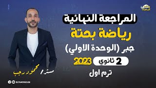 المراجعة النهائية - رياضه بحتة - جبر (الوحدة الاولي) - الصف الثاني الثانوي - ترم أول 2023