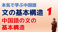 本気で学ぶ中国語ch Youtube 本気で学ぶ中国語ch Youtube