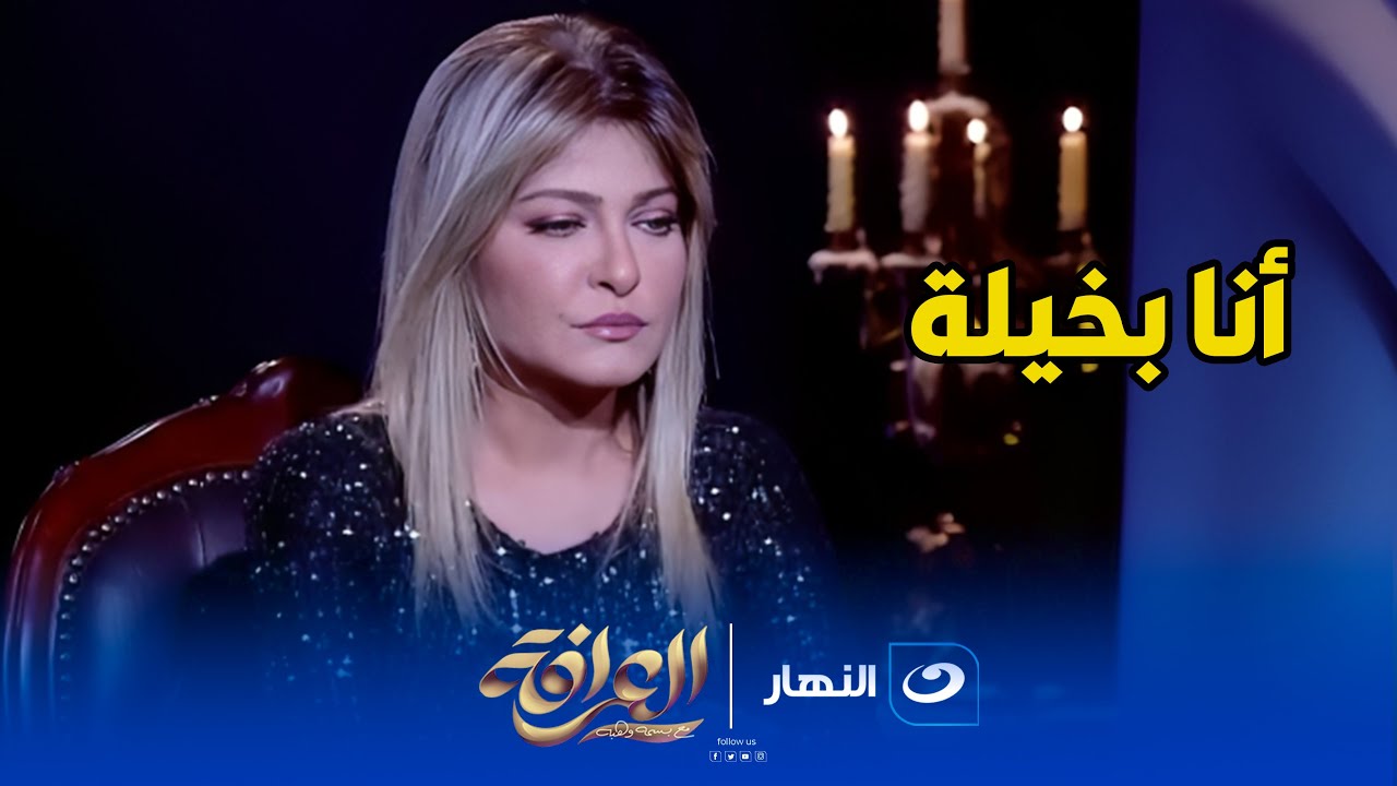 علا غانم :  أنا بخيلة وفيا كل العيوب اللي في الدنيا