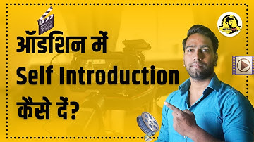 ऑडिशन में Self Introduction कैसे दें। How To Give Self Introduction Audition. | The Struggler
