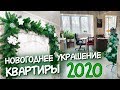 Украшение квартиры НА НОВЫЙ ГОД 2020 🎄 БЕЛЫЕ оттенки в новогоднем дизайне / Новогоднее украшение