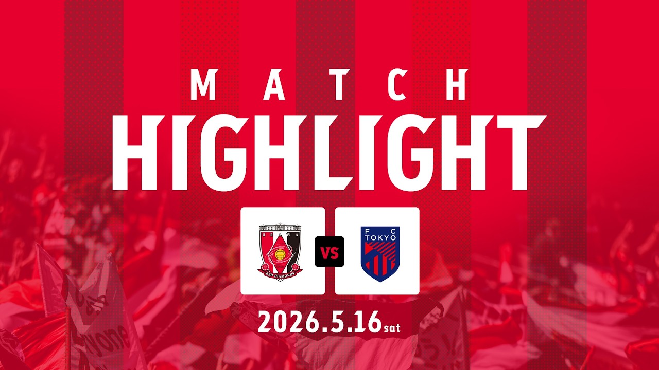 【HIGHLIGHT】明治安田J1百年構想リーグ 地域リーグラウンド 第17節 浦和レッズ vs FC東京【MATCH PARTNER ビズリーチ】