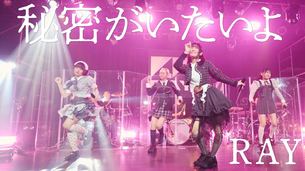 RAY｜秘密がいたいよ｜GROOVE! GROOVE! GROOVE! 2025.09.21 at LIQUIDROOM