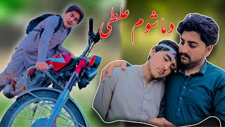 Da Mashoom Ghalti || Pashto Islahi video || By Khall kpk vines 2024