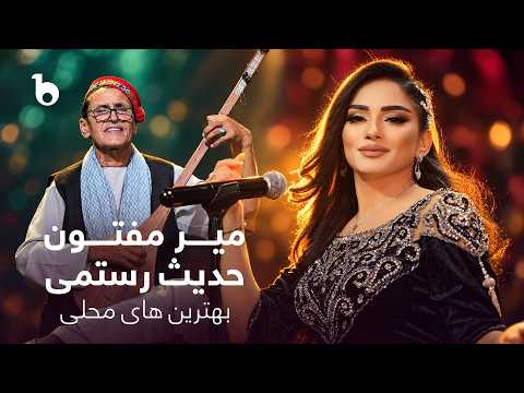 Mir Maftoon & Hadis Rustami Top 10 Mahali Songs | میر مفتون و حدیث رستمی - ده آهنگ برتر محلی