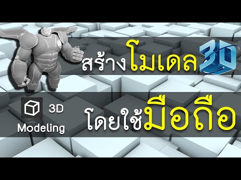 สร้างโมเดล3Dด้วยมือถือ | 3D Modeling