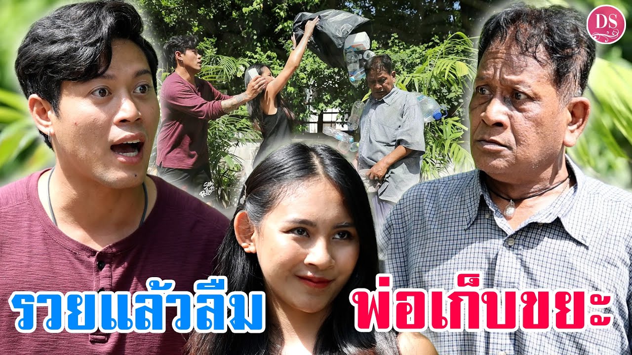 รวยแล้วไล่พ่อเก็บขยะออกจากบ้าน | Drama Stories - หนังสั้นโดนใจ