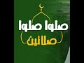 صلوا صلوا صلاتين بصوت مصطفى العفيفى بدون موسيقى صلوا صلوا صلاتين بصوت مصطفى العفيفى بدون موسيقى