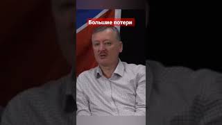 Гиркин Стрелков план потерь Россия Мобилизация 2023 Украина #shorts