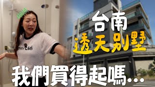 Download Lagu 【搬回台灣買房】18年中古透天竟然要2500萬😱|台南別墅這個價格合理嗎😂|타이난 단독주택|台韓夫妻熊啾啾 MP3 Download Lagu 【搬回台灣買房】18年中古透天竟然要2500萬😱|台南別墅這個價格合理嗎😂|타이난 단독주택|台韓夫妻熊啾啾 MP3
