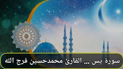 سورة يس . القارئ محمدحسين فرج الله