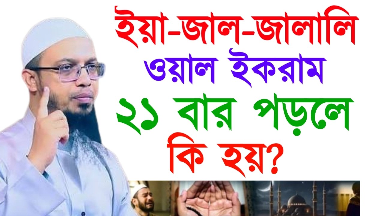 ইয়া-জাল-জালালি ওয়াল ইকরাম ২১ বার পড়লে কি হয় ! Ahamadullah Waz 2025