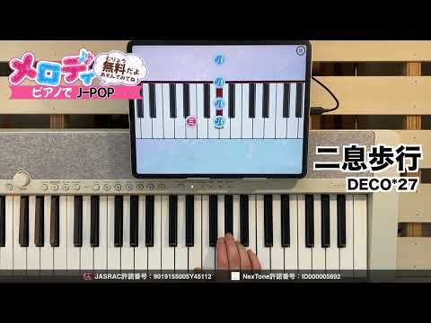 【二息歩行 - DECO*27】ピアノで弾いてみた｜メロディ