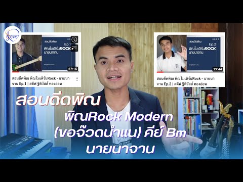 สอนดีดพิณ พิณRock Modern ขอจ๊วดนำแน Bm - นายนาจาน | สตีฟ ฐิติวัสส์ ทองอ่อน