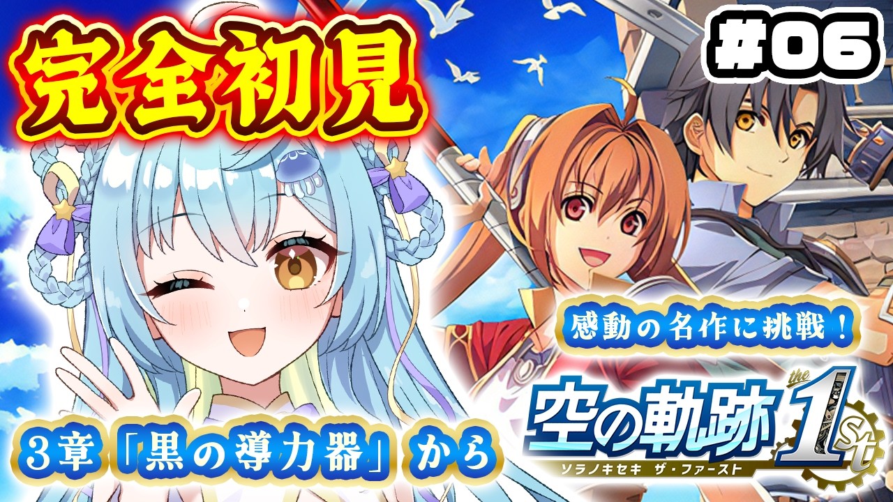 【 空の軌跡 the 1st 】完全初見🔰謎のオーブメントを調査しろ!!3章「黒の導力器」から!#6【 #Vtuber / 海月ルナ 】