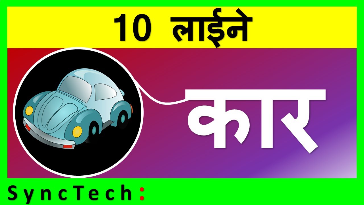 10 Lines On Car In Hindi Few Lines On Car Car Par 10 Lines YouTube 10-lines-on-car-in-hindi-few-lines-on-car-car-par-10-lines-youtube