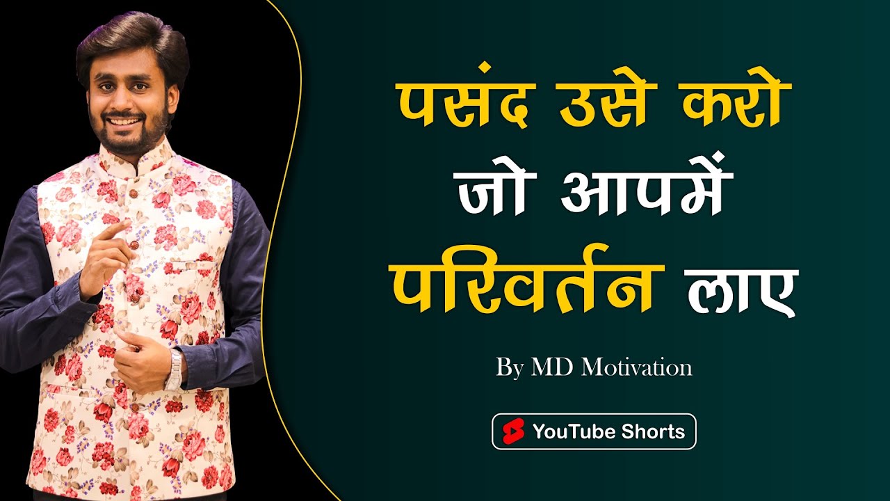 पसंद उसे करो जो आपमें परिवर्तन लाए || Best Powerful Motivation In Hindi By MD Motivation #shorts