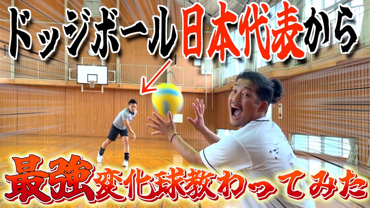 【ドッジボール】日本代表主将から最強の変化球伝授して魔球完成したwww