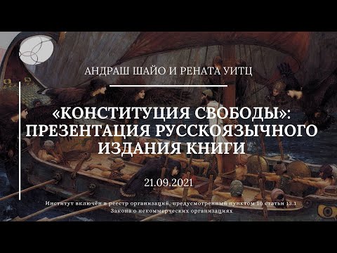 «Конституция свободы»: презентация русскоязычного издания книги