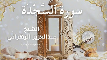 32Quran Surah As Sajdah  Al Sheikh Abdulaziz Al Zahrani الشيخ عبدالعزيز الزهراني    سورة السجدة كامل