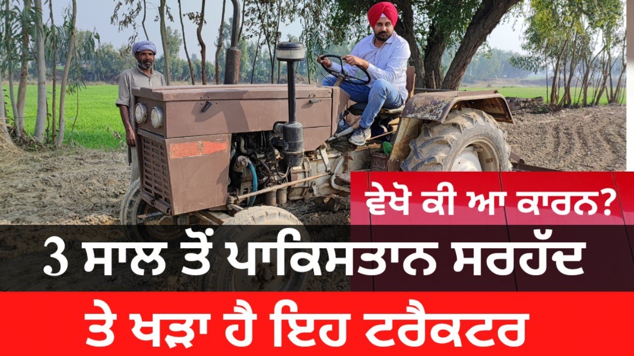 Tractor standing on Pakistan Border from last 3 years | ਪਿਛਲੇ 3 ਸਾਲ ਤੋਂ ਸਰਹੱਦ ਤੇ ਖੜਾ ਇਹ ਟਰੈਕਟਰ