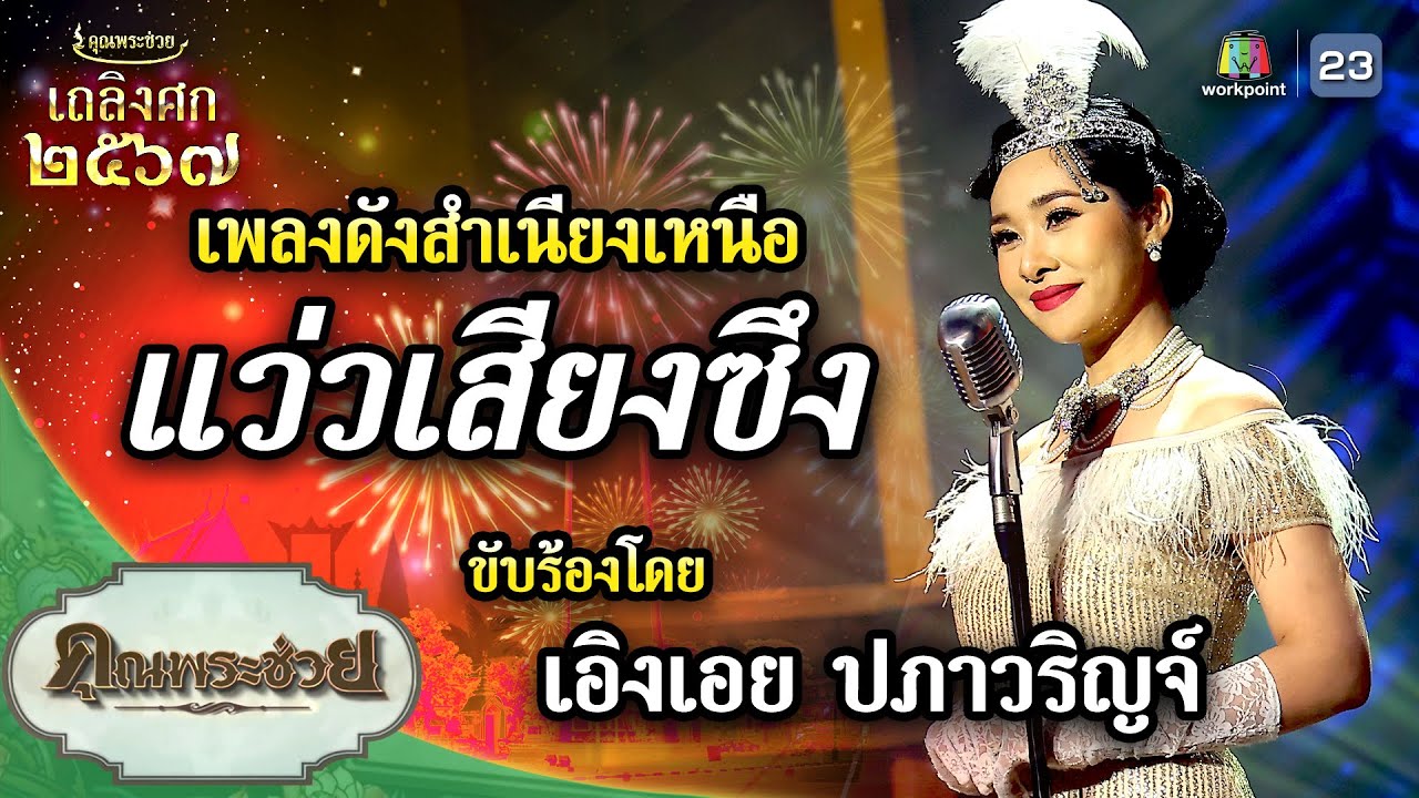 เพลง แว่วเสียงซึง ขับร้องโดย เอิงเอย ปภาวริญจ์ | เถลิงศก ๒๕๖๗