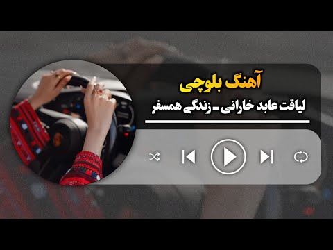 آهنگ بلوچی لیاقت عابد خارانی ـ زندگیء همسفر Liaqat Abid Zindagi Ai Hamsafar Balochi Song