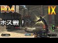 【BO4 ゾンビ】IX ボス戦!