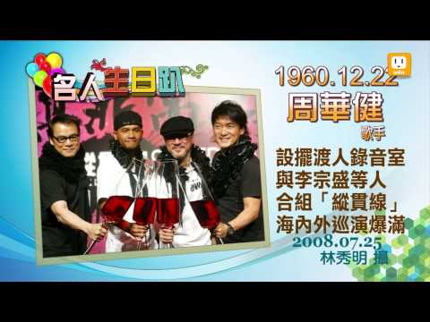 2012.12.22【名人生日趴】周華健 -udn tv