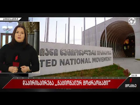 დაპირისპირება „ერთიან ნაციონალურ მოძრაობაში“
