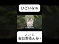 ￼ひどいなぁここに愛はあるんか？ #呪術廻戦 #面白集 #アニメ #おもしろい #直哉 #是院直哉 #アイフルホーム