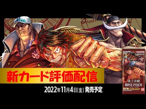 配信】第2弾 頂上決戦 全カード評価してみる 【ワンピースカード