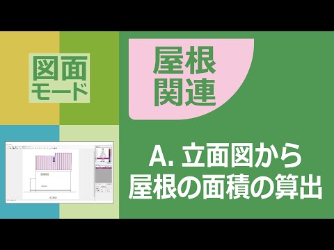 面積算出システム【計測エクスプレス】屋根関連の計測₋立面図から屋根の面積の算出 操作の紹介 hqdefault