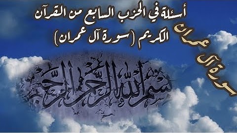 اختبر نفسك سورة آل عمران // الحزب السابع من القرآن الكريم//سورة ال عمران #quran #اسئلة
