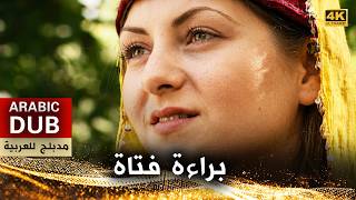 براءة فتاة أفلام تركية مدبلجة للعربية