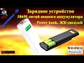 Многофункциональное, интеллектуальное зарядное устройство или PowerBank на 18650 аккумуляторах