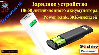 Многофункциональное, интеллектуальное зарядное устройство или PowerBank на 18650 аккумуляторах