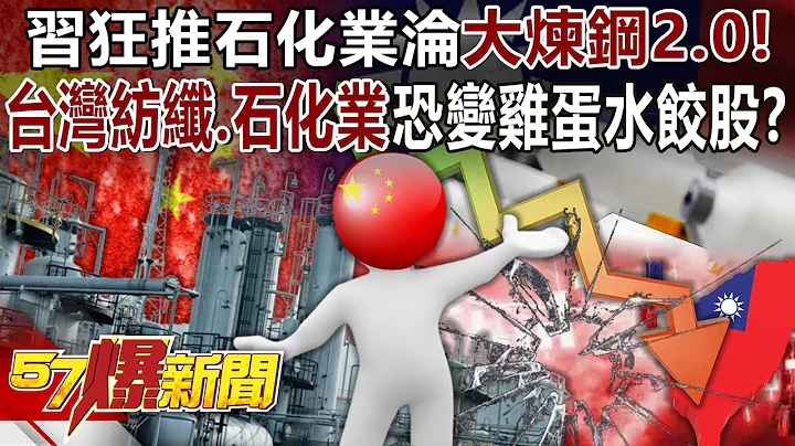 Xi Jinping wildly promotes the petrochemical industry to become "Big Steelmaking 2.0"! - 天天要聞